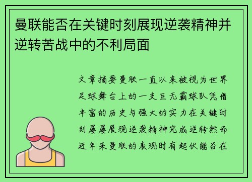 曼联能否在关键时刻展现逆袭精神并逆转苦战中的不利局面