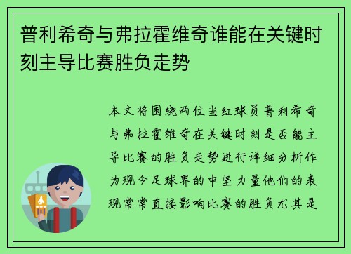 普利希奇与弗拉霍维奇谁能在关键时刻主导比赛胜负走势
