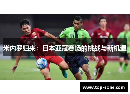 米内罗归来：日本亚冠赛场的挑战与新机遇