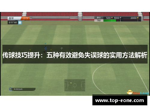 传球技巧提升：五种有效避免失误球的实用方法解析