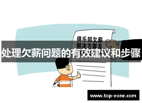 处理欠薪问题的有效建议和步骤
