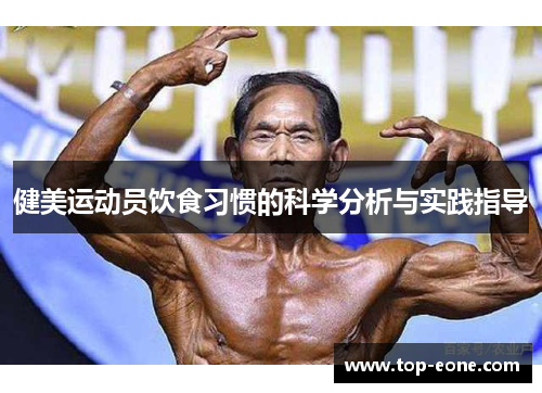 健美运动员饮食习惯的科学分析与实践指导