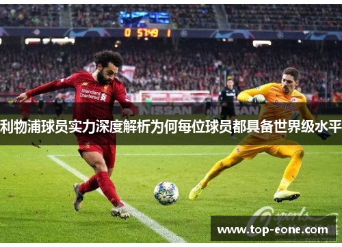 利物浦球员实力深度解析为何每位球员都具备世界级水平