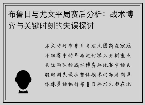 布鲁日与尤文平局赛后分析：战术博弈与关键时刻的失误探讨