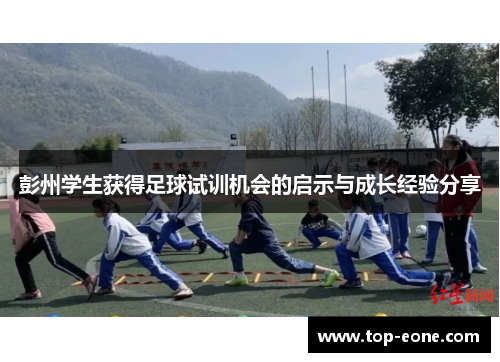 彭州学生获得足球试训机会的启示与成长经验分享