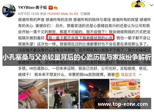 小孔塞桑与父亲较量背后的心路历程与家族纷争解析