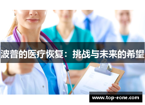 波普的医疗恢复：挑战与未来的希望