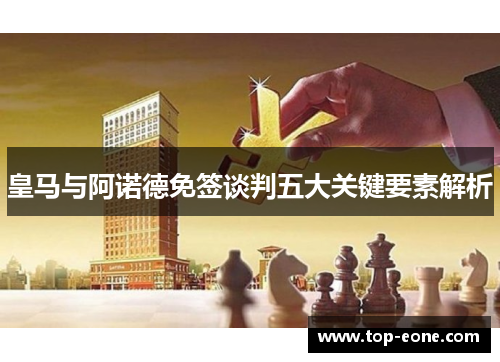 皇马与阿诺德免签谈判五大关键要素解析