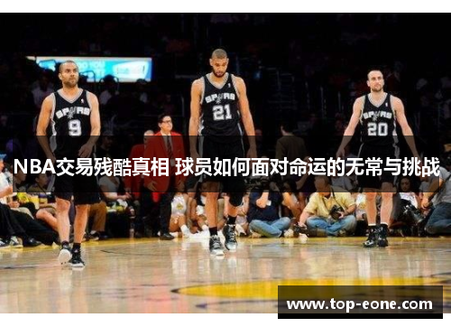 NBA交易残酷真相 球员如何面对命运的无常与挑战