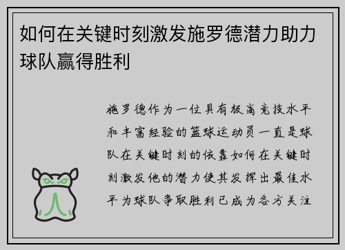 如何在关键时刻激发施罗德潜力助力球队赢得胜利