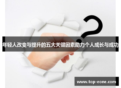 年轻人改变与提升的五大关键因素助力个人成长与成功