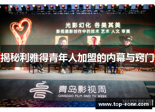 揭秘利雅得青年人加盟的内幕与窍门
