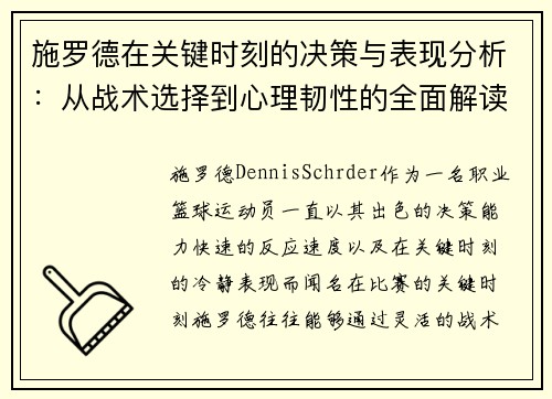 施罗德在关键时刻的决策与表现分析：从战术选择到心理韧性的全面解读