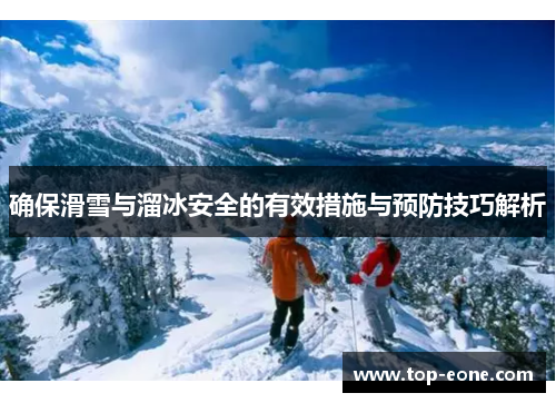 确保滑雪与溜冰安全的有效措施与预防技巧解析