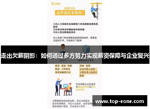 走出欠薪阴影：如何通过多方努力实现薪资保障与企业复兴