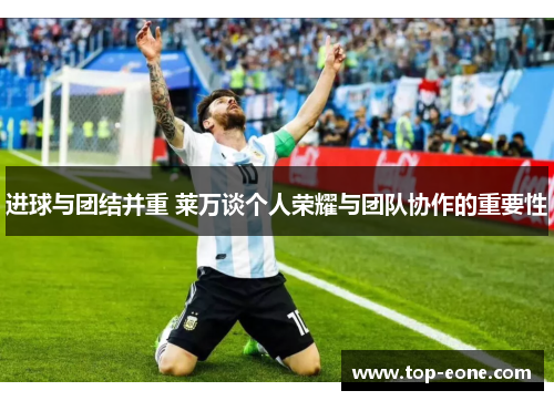 进球与团结并重 莱万谈个人荣耀与团队协作的重要性