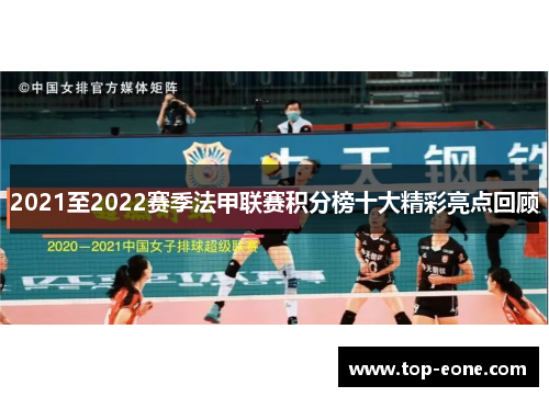 2021至2022赛季法甲联赛积分榜十大精彩亮点回顾