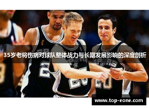 35岁老将伤病对球队整体战力与长期发展影响的深度剖析