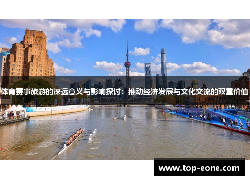 体育赛事旅游的深远意义与影响探讨：推动经济发展与文化交流的双重价值