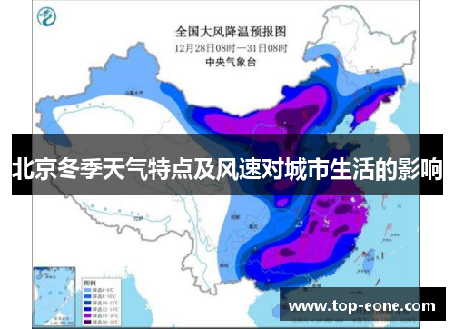 北京冬季天气特点及风速对城市生活的影响