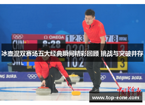 冰壶混双赛场五大经典瞬间精彩回顾 挑战与突破并存