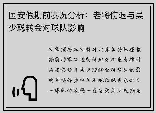 国安假期前赛况分析：老将伤退与吴少聪转会对球队影响