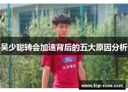 吴少聪转会加速背后的五大原因分析