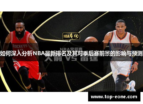 如何深入分析NBA最新排名及其对季后赛前景的影响与预测