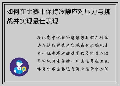 如何在比赛中保持冷静应对压力与挑战并实现最佳表现