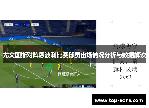 尤文图斯对阵恩波利比赛球员出场情况分析与数据解读