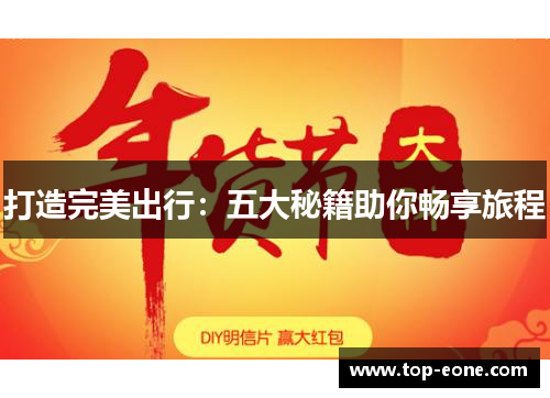 打造完美出行：五大秘籍助你畅享旅程