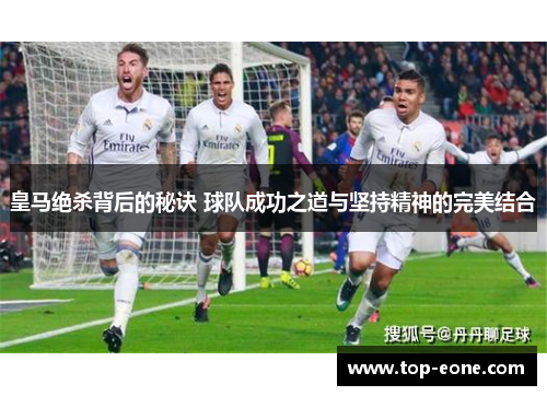 皇马绝杀背后的秘诀 球队成功之道与坚持精神的完美结合
