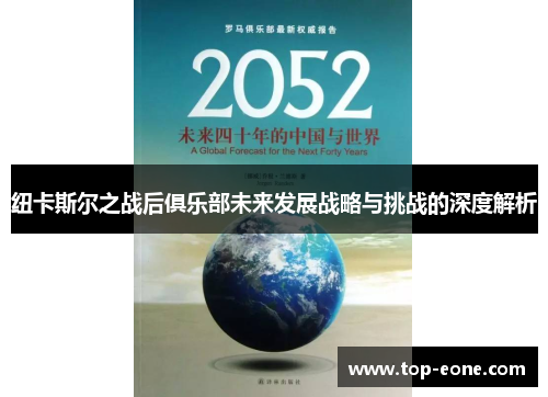 纽卡斯尔之战后俱乐部未来发展战略与挑战的深度解析