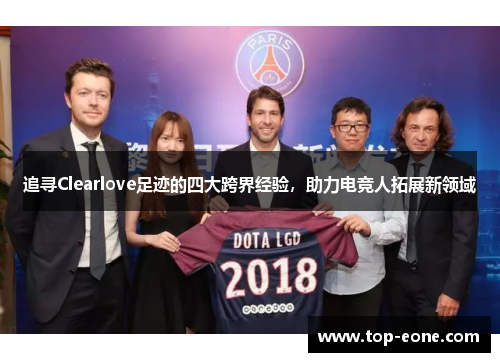 追寻Clearlove足迹的四大跨界经验，助力电竞人拓展新领域