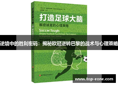 逆境中的胜利密码：揭秘欧冠逆转巴黎的战术与心理策略