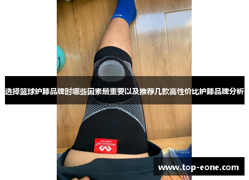 选择篮球护膝品牌时哪些因素最重要以及推荐几款高性价比护膝品牌分析