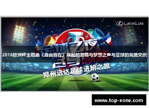 2016欧洲杯主题曲《自由自在》唤起的激情与梦想之声与足球的完美交织