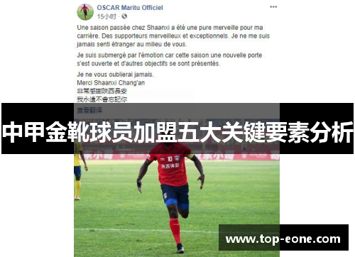 中甲金靴球员加盟五大关键要素分析