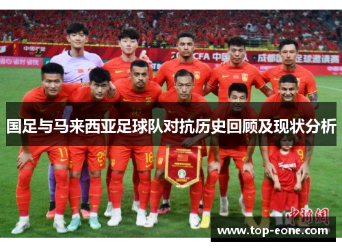 国足与马来西亚足球队对抗历史回顾及现状分析