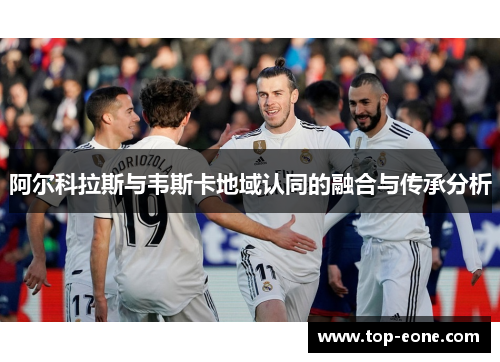 阿尔科拉斯与韦斯卡地域认同的融合与传承分析