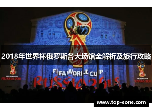 2018年世界杯俄罗斯各大场馆全解析及旅行攻略