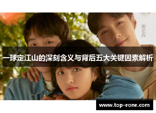 一球定江山的深刻含义与背后五大关键因素解析