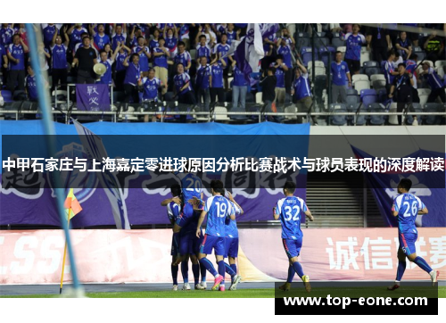 中甲石家庄与上海嘉定零进球原因分析比赛战术与球员表现的深度解读