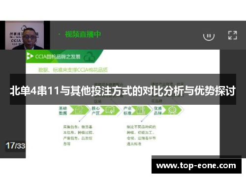 北单4串11与其他投注方式的对比分析与优势探讨