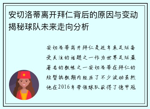 安切洛蒂离开拜仁背后的原因与变动揭秘球队未来走向分析