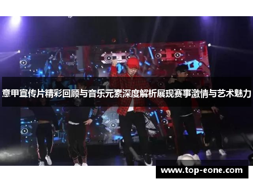 意甲宣传片精彩回顾与音乐元素深度解析展现赛事激情与艺术魅力