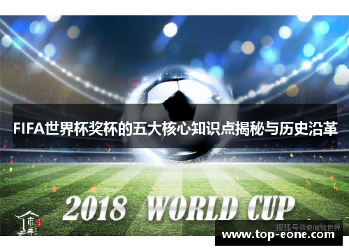FIFA世界杯奖杯的五大核心知识点揭秘与历史沿革