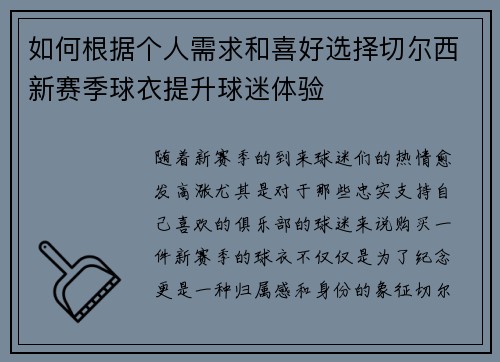 如何根据个人需求和喜好选择切尔西新赛季球衣提升球迷体验