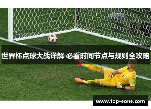 世界杯点球大战详解 必看时间节点与规则全攻略