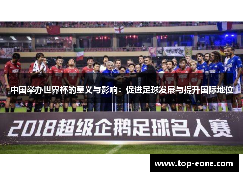 中国举办世界杯的意义与影响：促进足球发展与提升国际地位
